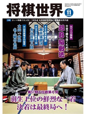 cover image of 将棋世界（日本将棋連盟発行）: 2016年11月号